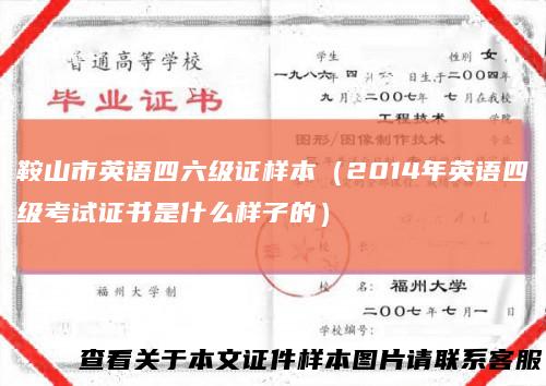 鞍山市英语四六级证样本（2014年英语四级考试证书是什么样子的）