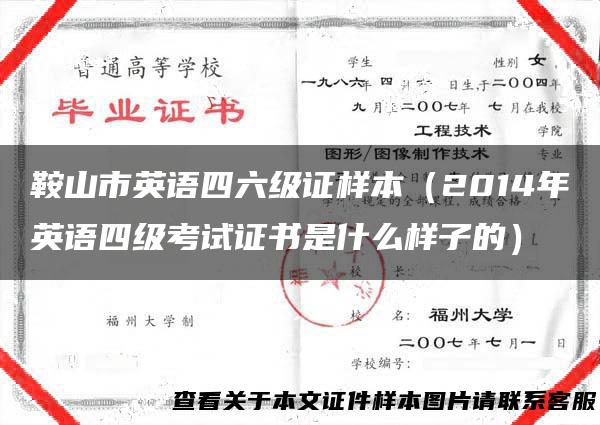 鞍山市英语四六级证样本（2014年英语四级考试证书是什么样子的）