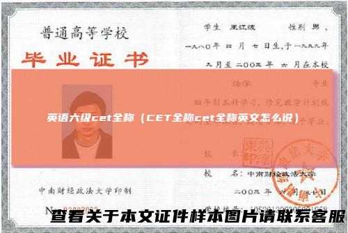 英语六级cet全称(CET全称cet全称英文怎么说)