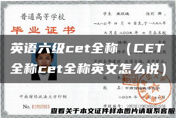英语六级cet全称（CET全称cet全称英文怎么说）
