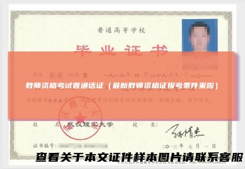 教师资格考试普通话证（最新教师资格证报考条件来啦）