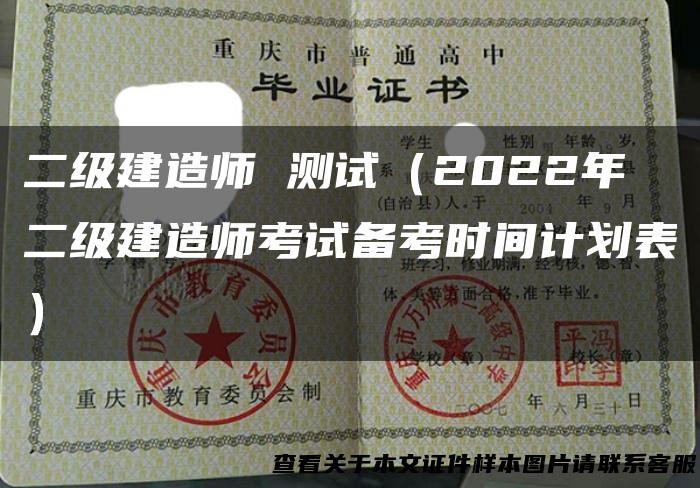二级建造师 测试（2022年二级建造师考试备考时间计划表）