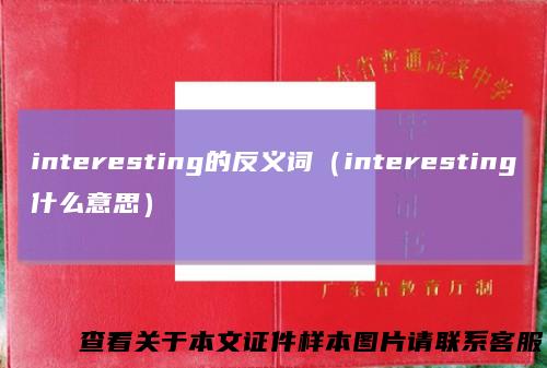 interesting的反义词（interesting什么意思）