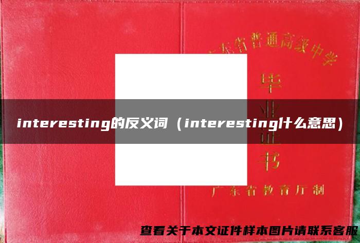 interesting的反义词（interesting什么意思）