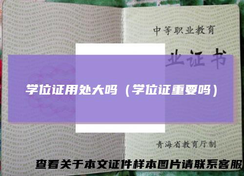 学位证用处大吗（学位证重要吗）