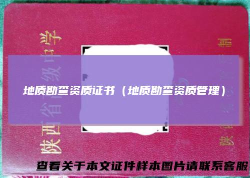 地质勘查资质证书(地质勘查资质管理)