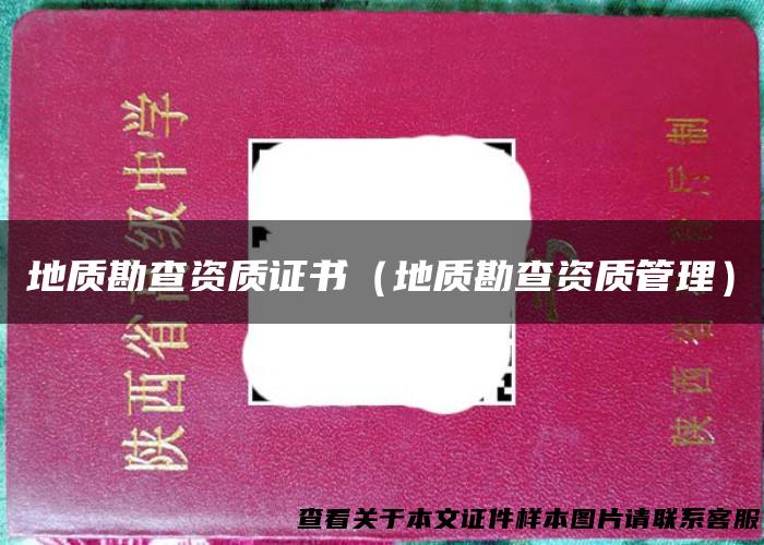 地质勘查资质证书（地质勘查资质管理）