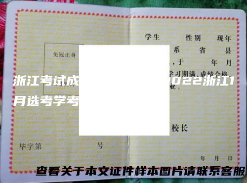浙江考试成绩查询入口（2022浙江1月选考学考成绩查询入口）