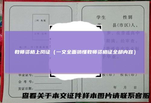 教师资格上岗证（一文全面搞懂教师资格证全部内容）