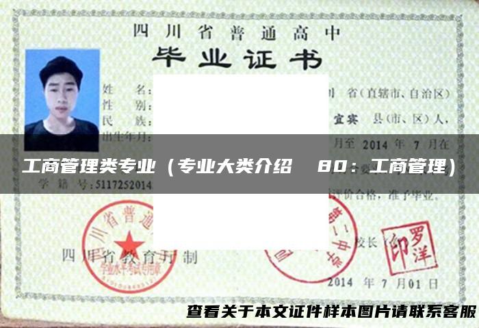 工商管理类专业（专业大类介绍 80：工商管理）