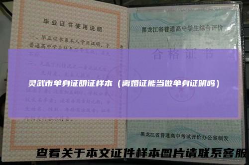 灵武市单身证明证样本（离婚证能当做单身证明吗）
