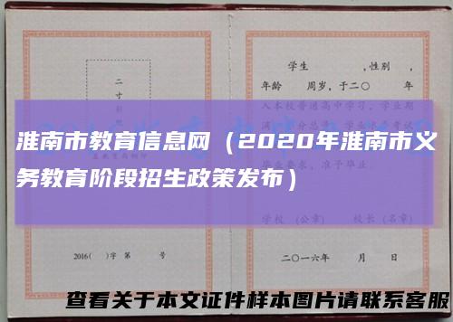 淮南市教育信息网（2020年淮南市义务教育阶段招生政策发布）