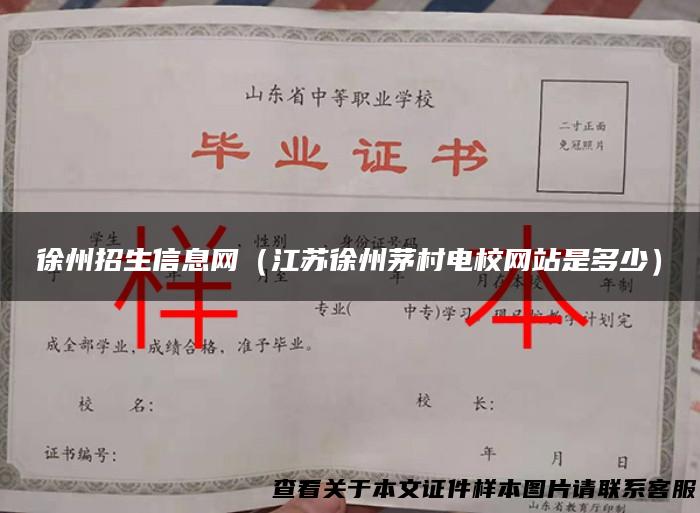 徐州招生信息网（江苏徐州茅村电校网站是多少）