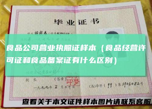 食品公司营业执照证样本(食品经营许可证和食品备案证有什么区别)