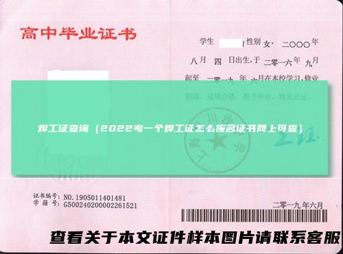 焊工证查询（2022考一个焊工证怎么报名证书网上可查）
