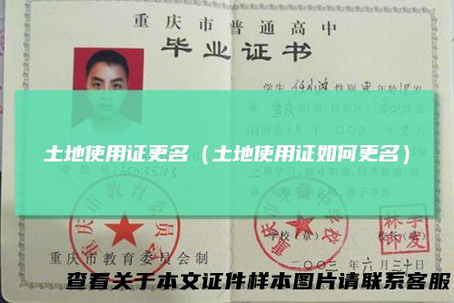 土地使用证更名（土地使用证如何更名）