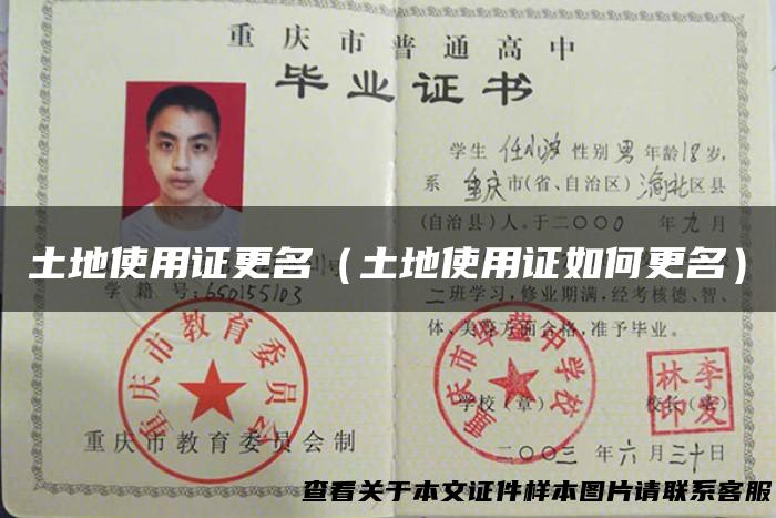 土地使用证更名（土地使用证如何更名）