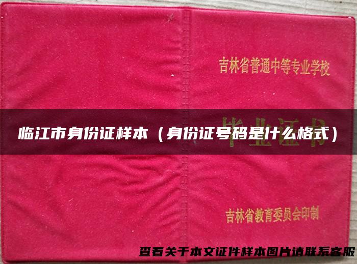 临江市身份证样本（身份证号码是什么格式）