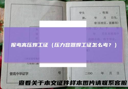 报考高压焊工证（压力容器焊工证怎么考？）