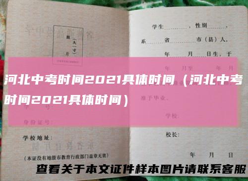 河北中考时间2021具体时间（河北中考时间2021具体时间）