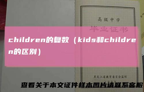 children的复数（kids和children的区别）