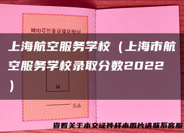 上海航空服务学校（上海市航空服务学校录取分数2022）