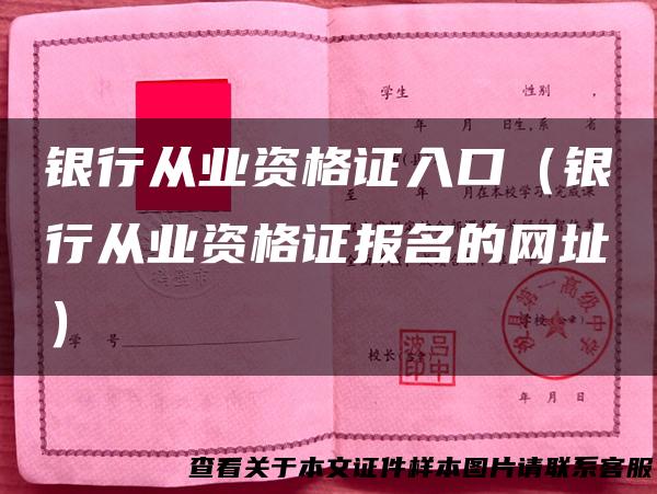 银行从业资格证入口（银行从业资格证报名的网址）
