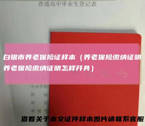 白银市养老保险证样本（养老保险缴纳证明养老保险缴纳证明怎样开具）