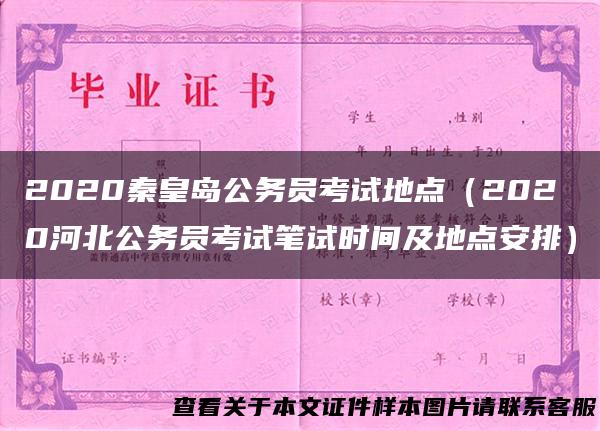 2020秦皇岛公务员考试地点（2020河北公务员考试笔试时间及地点安排）