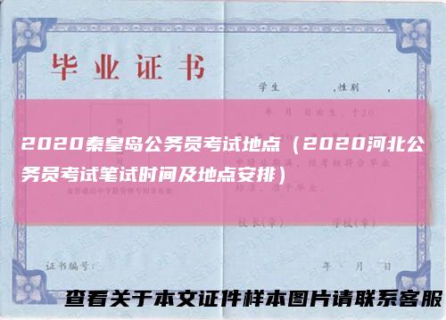 2020秦皇岛公务员考试地点（2020河北公务员考试笔试时间及地点安排）