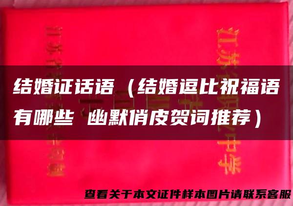 结婚证话语（结婚逗比祝福语有哪些 幽默俏皮贺词推荐）
