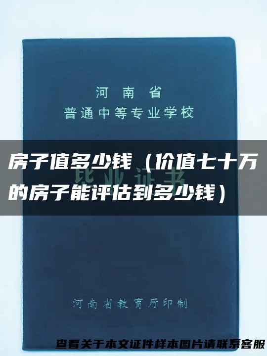 房子值多少钱（价值七十万的房子能评估到多少钱）