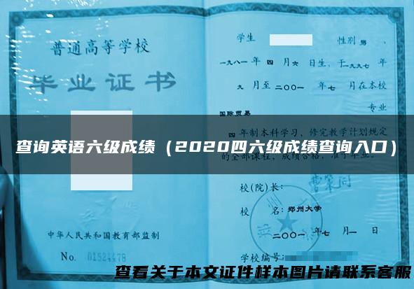 查询英语六级成绩（2020四六级成绩查询入口）