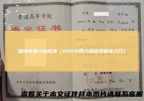 查询英语六级成绩（2020四六级成绩查询入口）