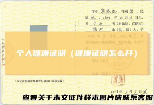 个人健康证明(健康证明怎么开)