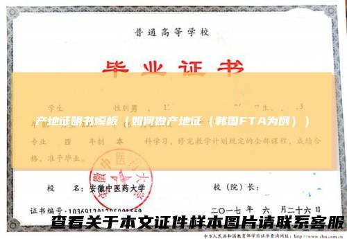 产地证明书模板（如何做产地证（韩国FTA为例））