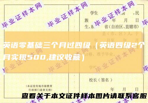 英语零基础三个月过四级(英语四级2个月实现500,建议收藏)