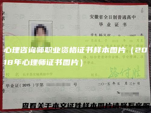 心理咨询师职业资格证书样本图片（2018年心理师证书图片）