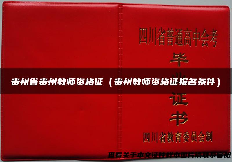 贵州省贵州教师资格证（贵州教师资格证报名条件）
