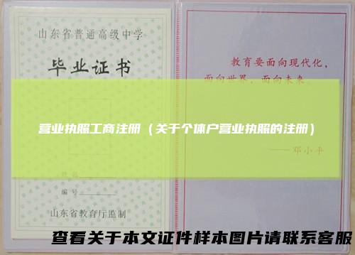 营业执照工商注册（关于个体户营业执照的注册）