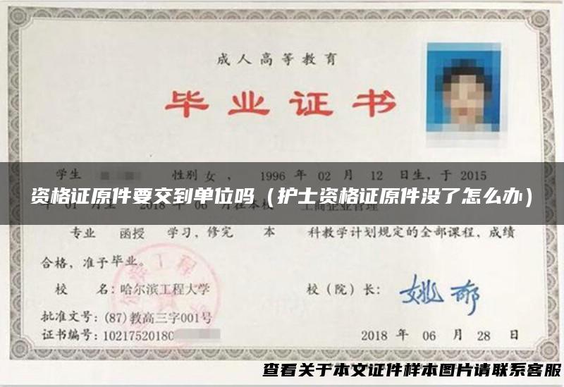 资格证原件要交到单位吗（护士资格证原件没了怎么办）