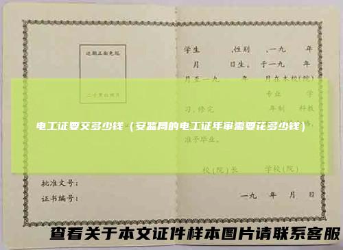 电工证要交多少钱（安监局的电工证年审需要花多少钱）