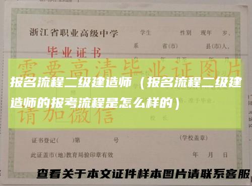 报名流程二级建造师（报名流程二级建造师的报考流程是怎么样的）