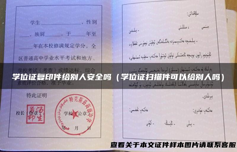 学位证复印件给别人安全吗（学位证扫描件可以给别人吗）