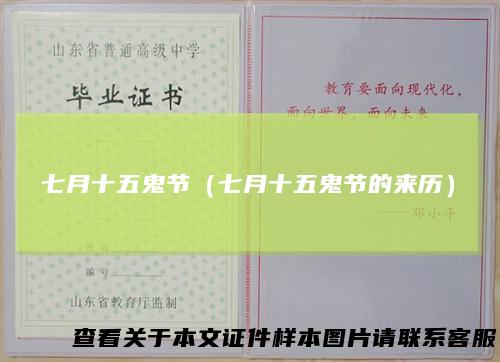 七月十五鬼节（七月十五鬼节的来历）