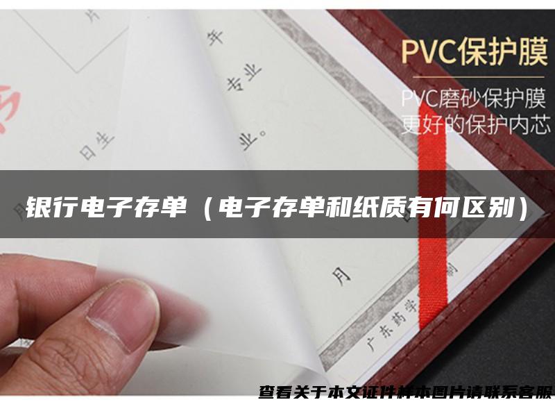 银行电子存单（电子存单和纸质有何区别）