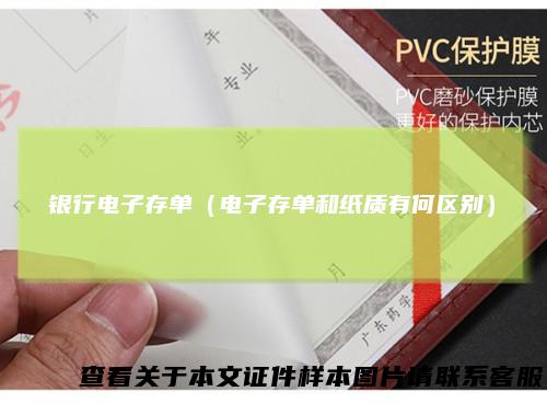 银行电子存单(电子存单和纸质有何区别)