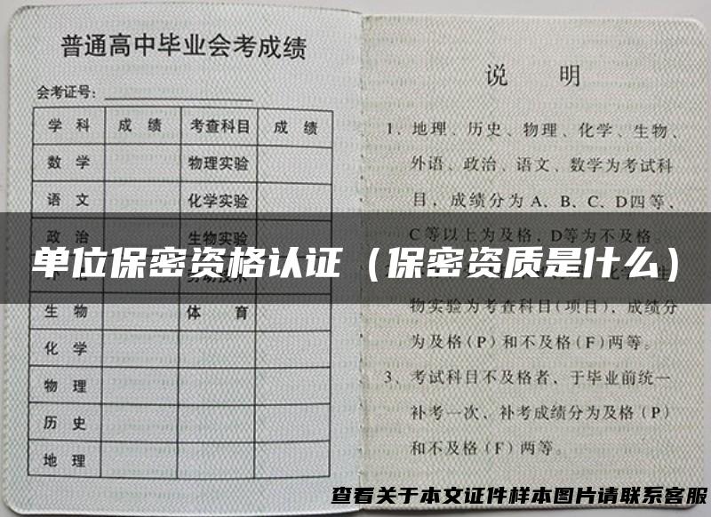 单位保密资格认证（保密资质是什么）