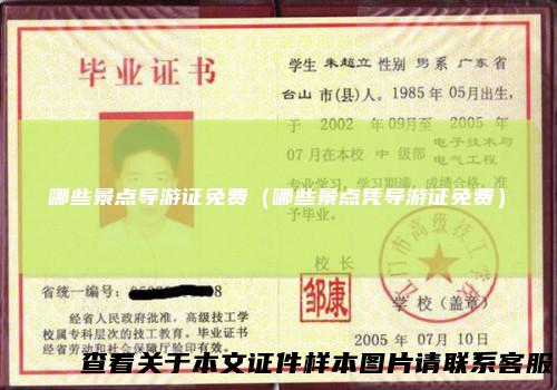哪些景点导游证免费(哪些景点凭导游证免费)