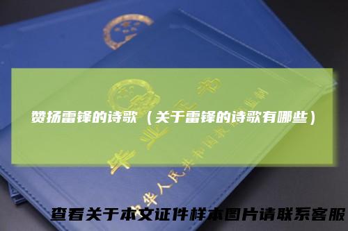 赞扬雷锋的诗歌（关于雷锋的诗歌有哪些）